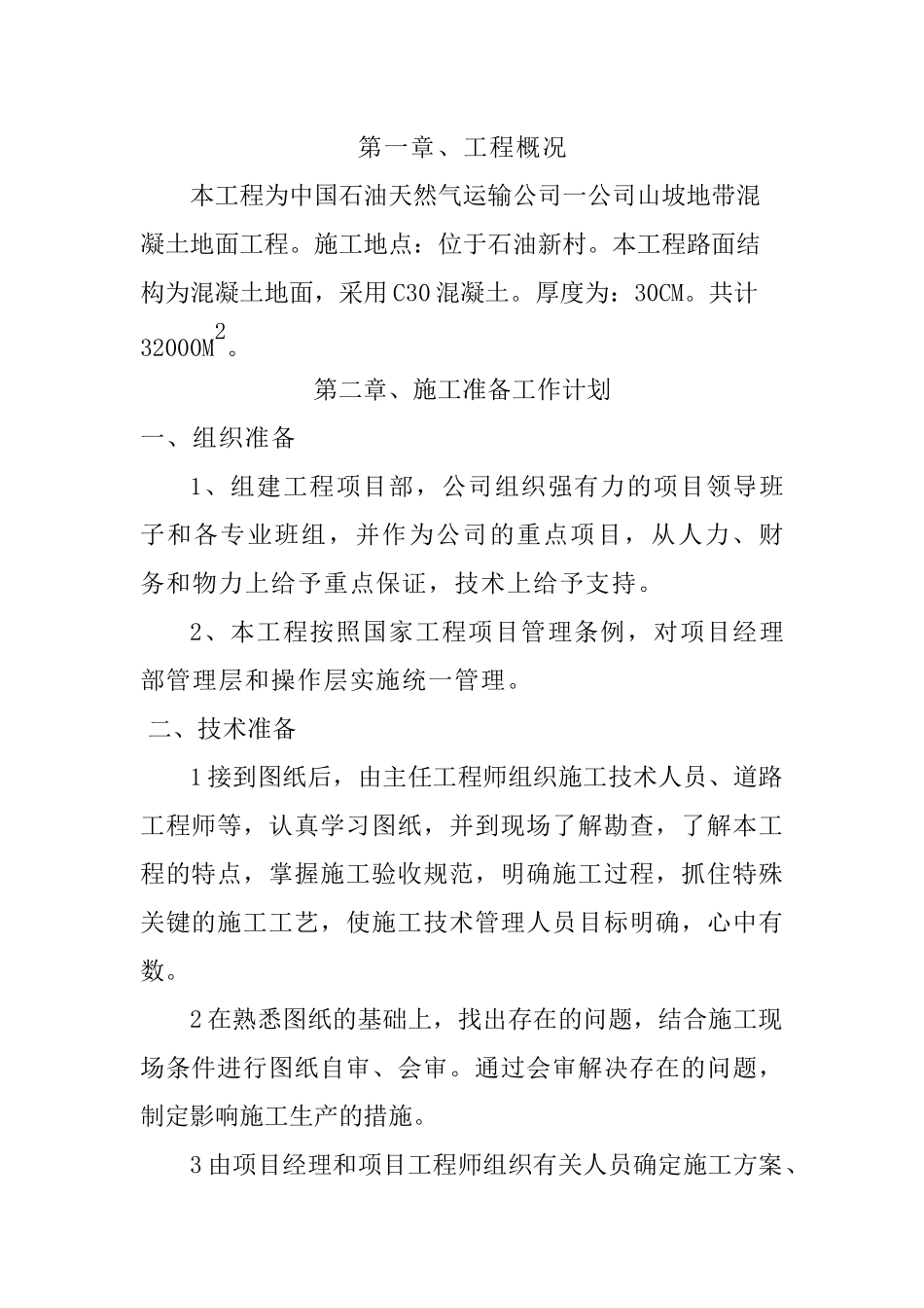 水泥混凝土地面工程施工组织设计_第1页