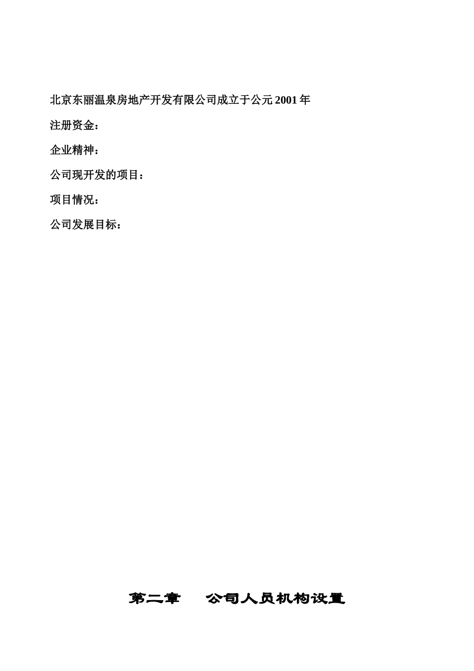 北京某温泉房地产开发公司制度汇编_第3页