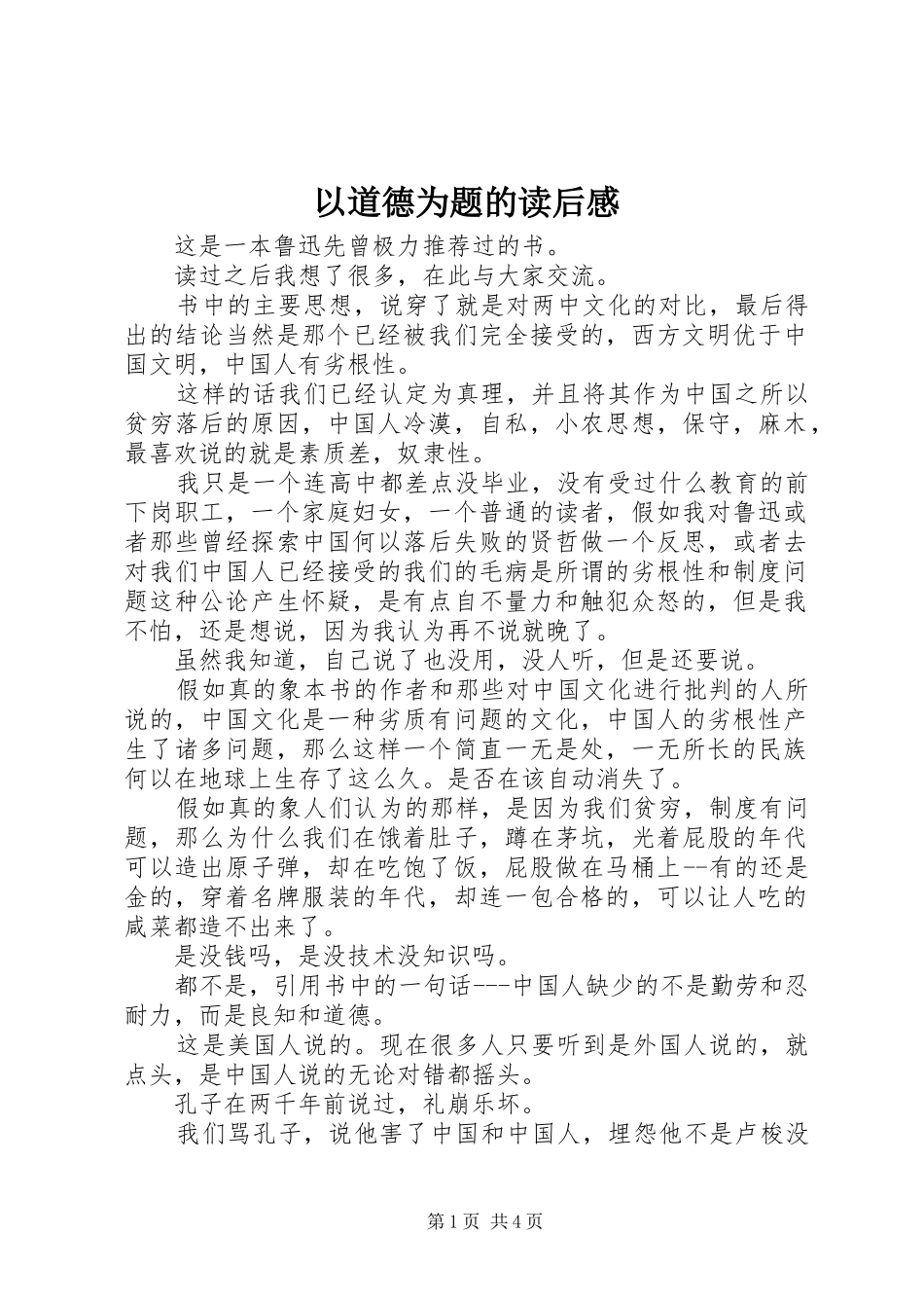 以道德为题的读后感_第1页