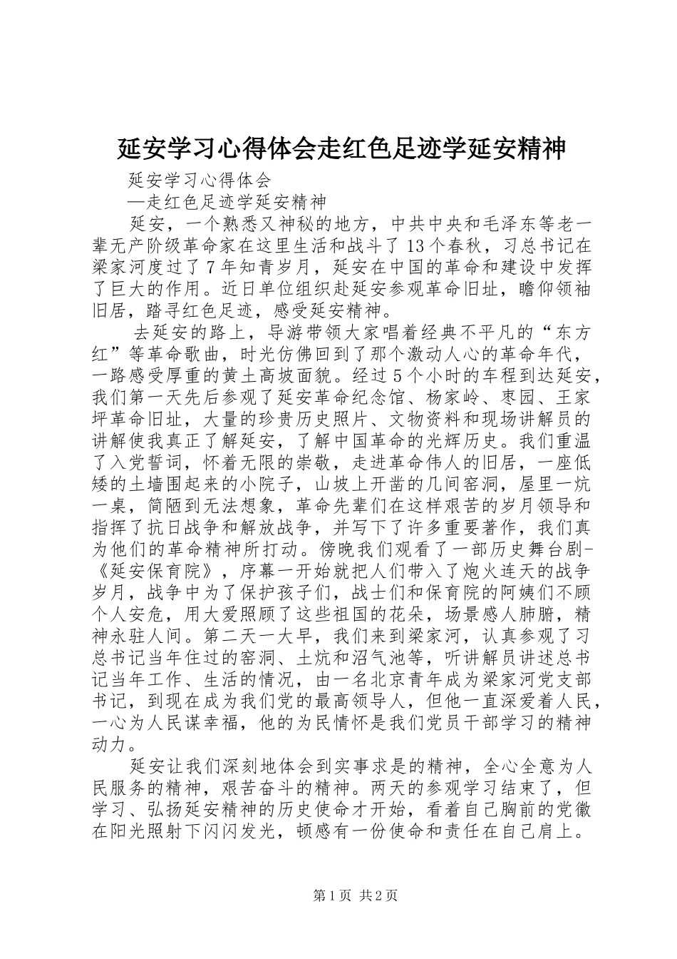 延安学习心得体会走红色足迹学延安精神_第1页