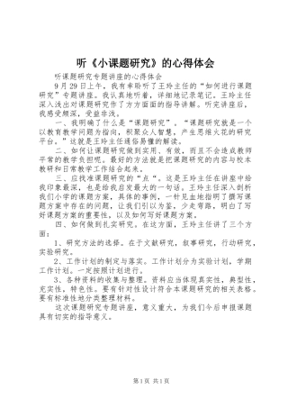 听《小课题研究》的心得体会