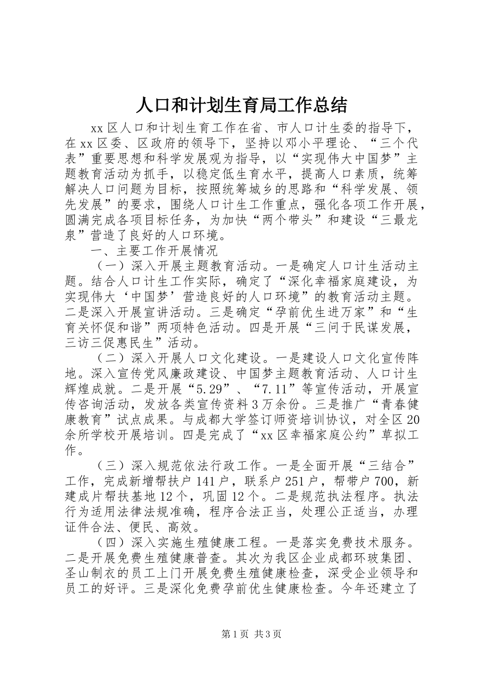 人口和计划生育局工作总结 _第1页
