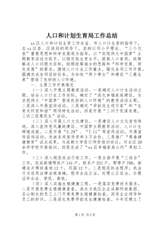 人口和计划生育局工作总结 