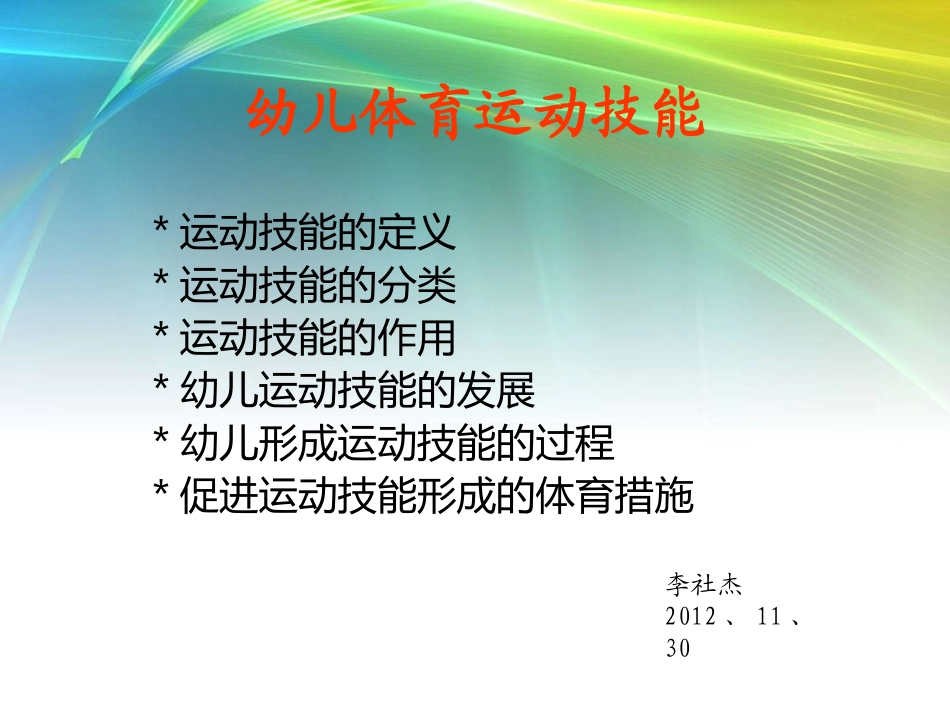 浅谈发展幼儿体育运动技能的重要性_第1页