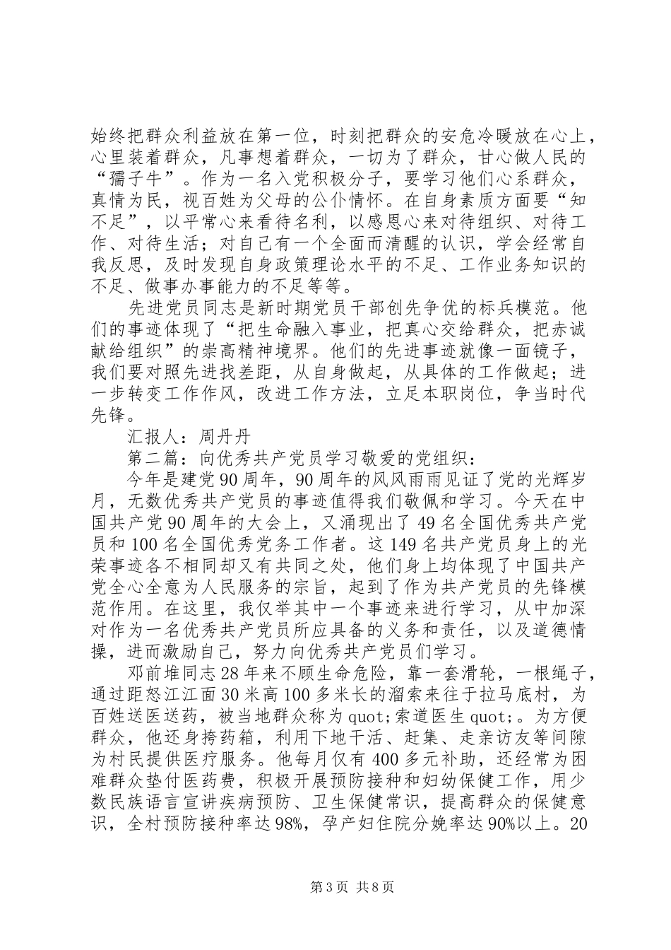 向优秀共产党员学习心得体会(精选多篇)_第3页