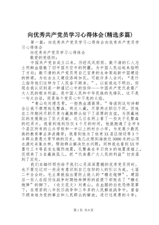 向优秀共产党员学习心得体会(精选多篇)