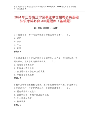 2024年江苏省江宁区事业单位招聘公共基础知识考试必背200题题库（基础题）