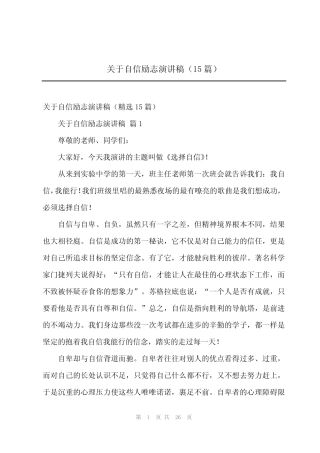 2024年关于自信励志演讲稿(15篇)