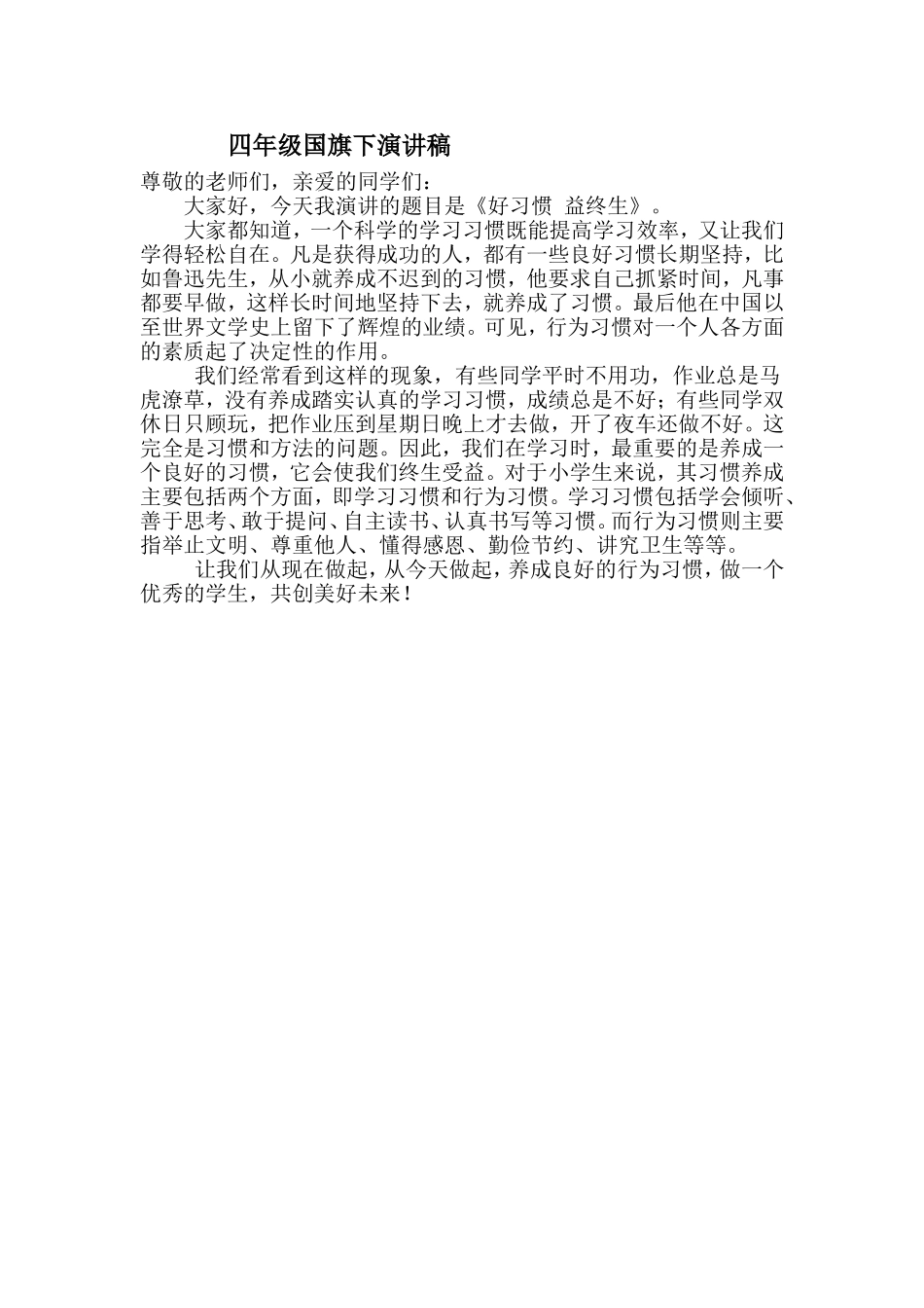 四年级国旗下演讲稿_第1页