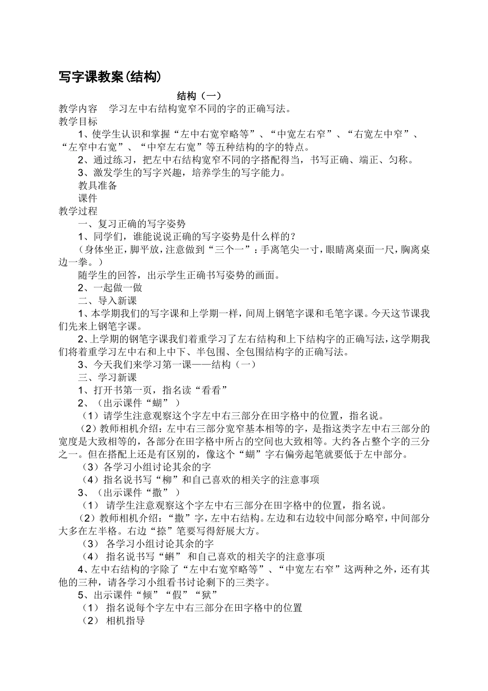 写字课教案（结构)_第1页
