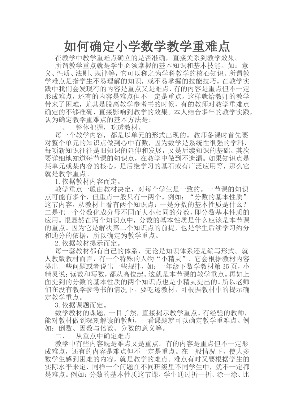 如何确定小学数学教学重难点_第1页