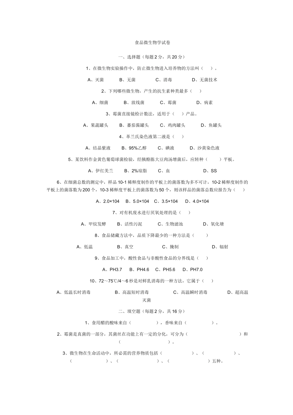 食品微生物学试卷_第1页