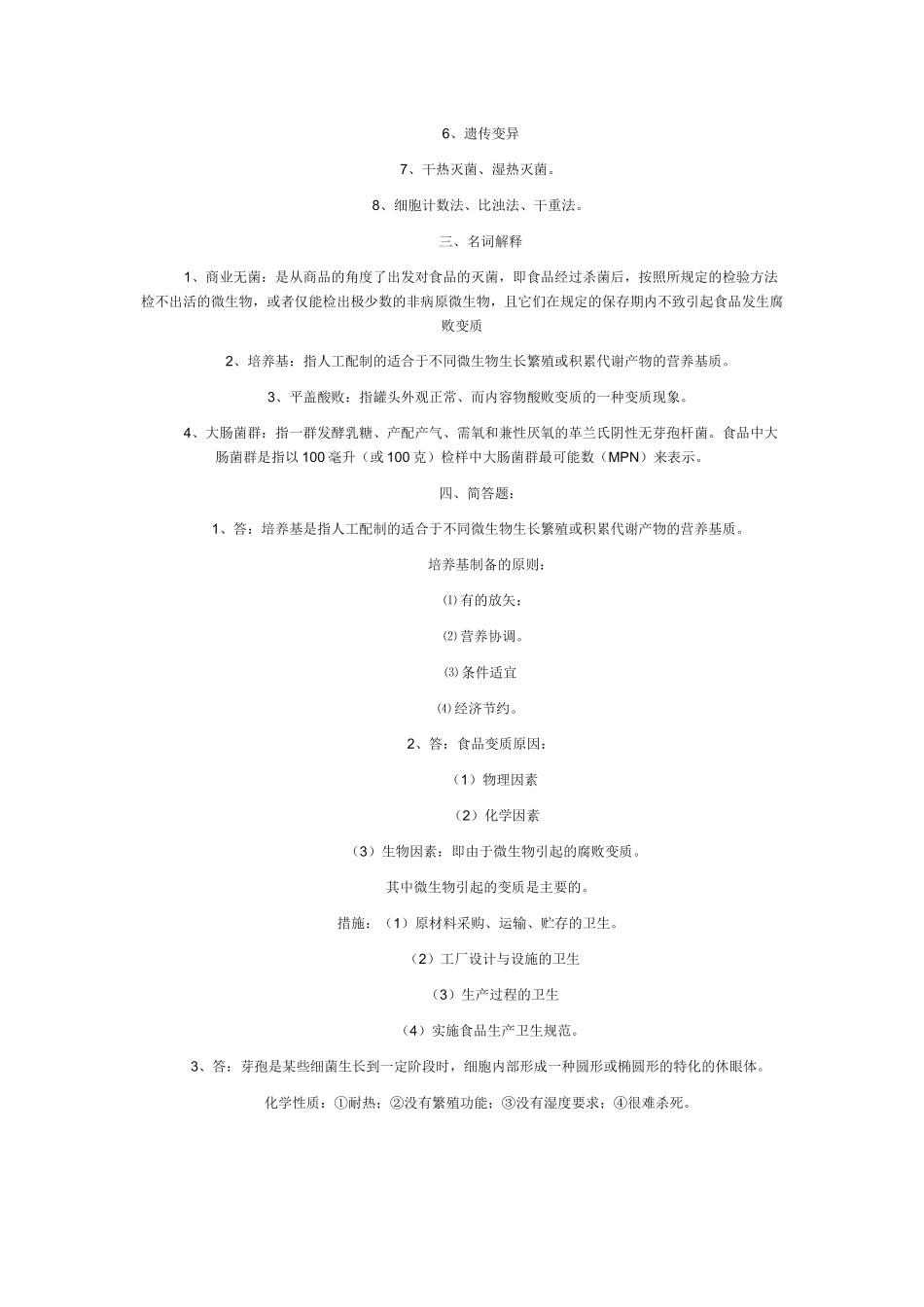 食品微生物学试卷_第3页
