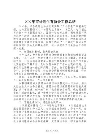 ××年市计划生育协会工作总结 