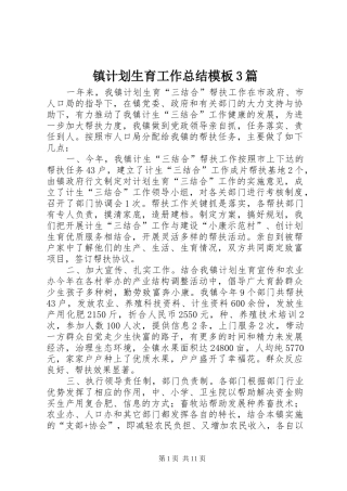 镇计划生育工作总结模板3篇