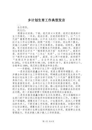 乡计划生育工作典型发言 