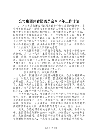 公司集团共青团委员会××年工作计划 