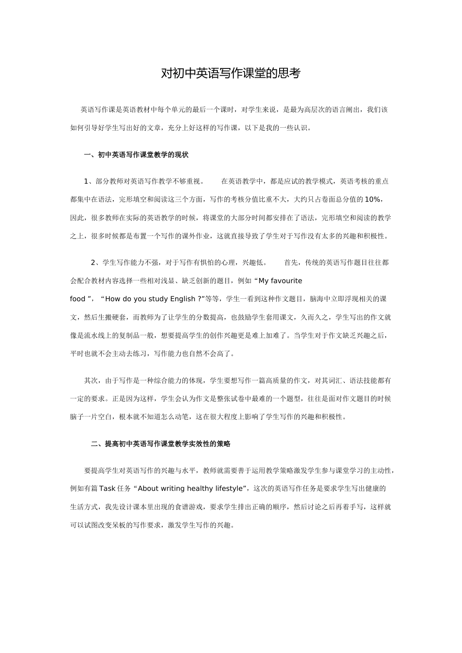 对初中英语写作课堂的思考_第1页