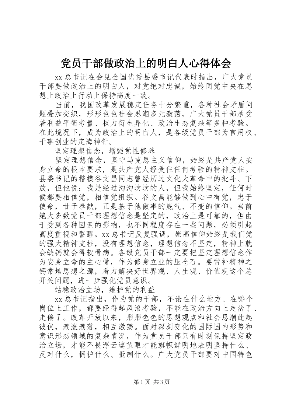 党员干部做政治上的明白人心得体会_第1页