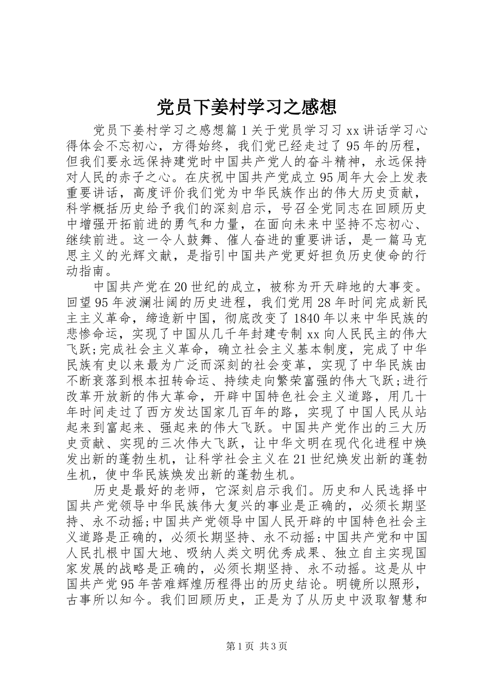 党员下姜村学习之感想_第1页