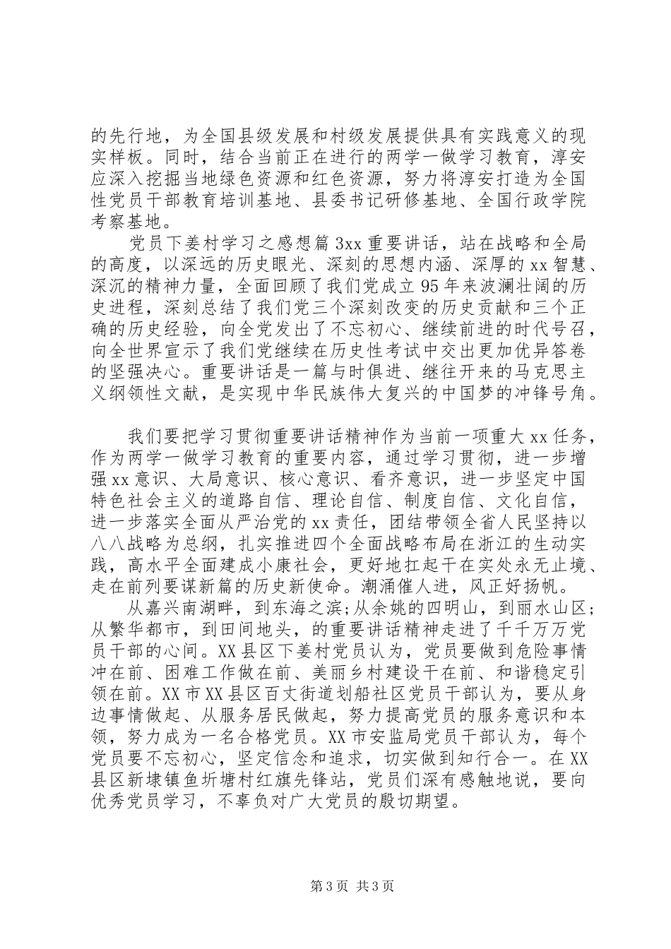 党员下姜村学习之感想_第3页