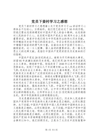 党员下姜村学习之感想