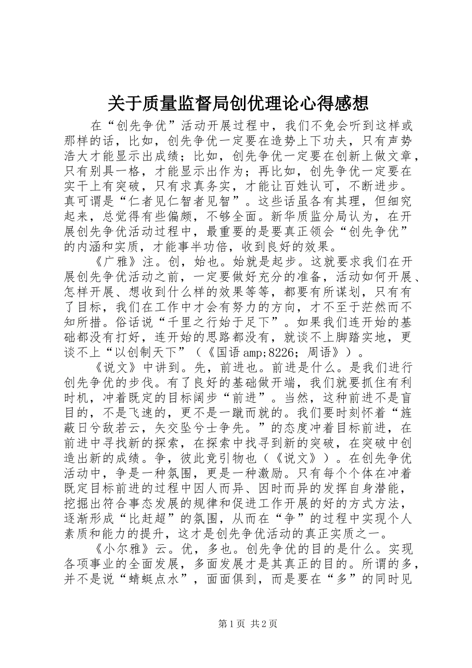 关于质量监督局创优理论心得感想_第1页