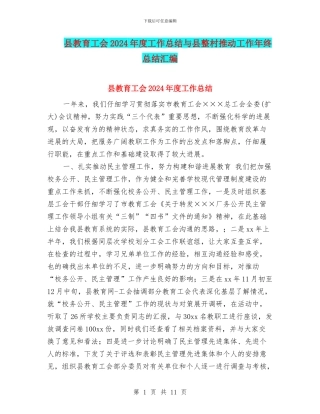 县教育工会2024年度工作总结与县整村推进工作年终总结汇编