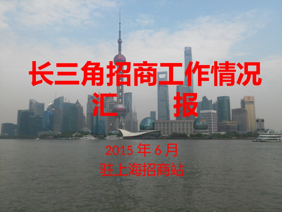长三角(上海)招商工作情况_第1页