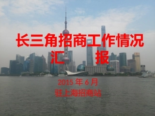 长三角(上海)招商工作情况