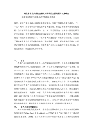 农业产业化金融支持面临的主要问题与对策研究