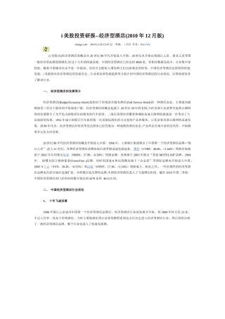 i美股投资研报--经济型酒店(XXXX年12月版)