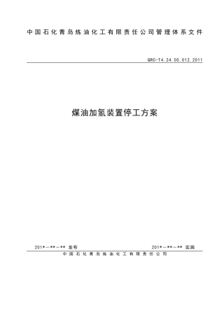 煤油加氢装置首次停工方案