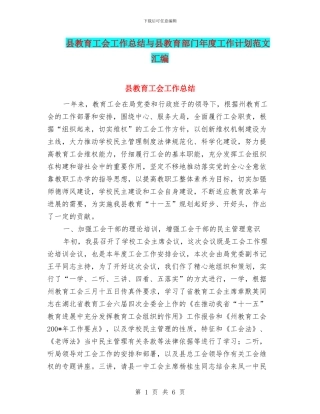 县教育工会工作总结与县教育部门年度工作计划范文汇编