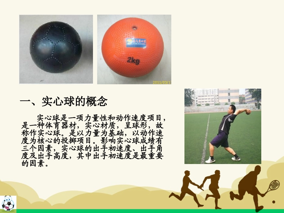 原地双手头上前掷实心球课件_第3页