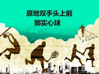 原地双手头上前掷实心球课件