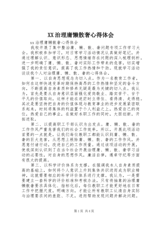 XX治理庸懒散奢心得体会