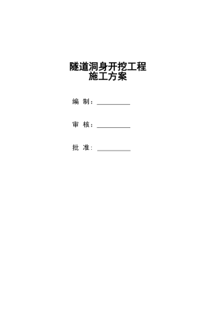 隧道洞身开挖工程专项施工方案(DOC36页)