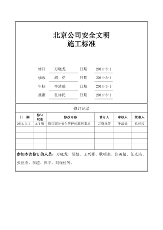 某地产北京区域公司安全文明施工标准