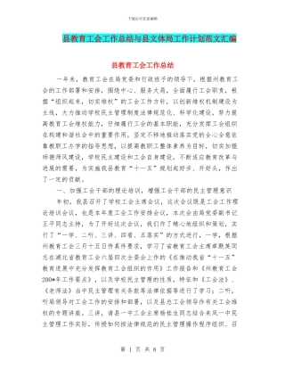 县教育工会工作总结与县文体局工作计划范文汇编