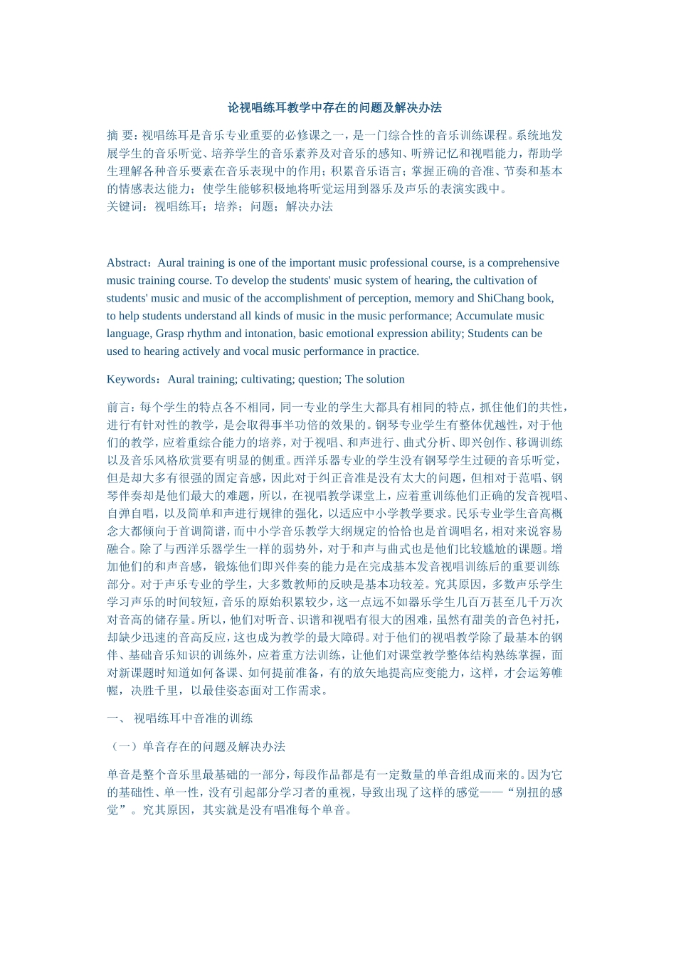 论视唱练耳教学中存在的问题及解决办法_第1页