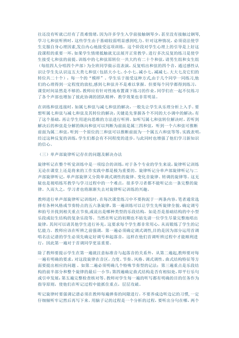 论视唱练耳教学中存在的问题及解决办法_第3页