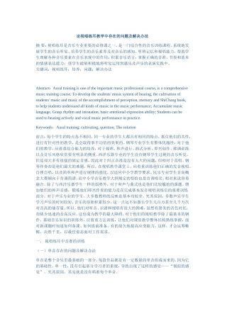 论视唱练耳教学中存在的问题及解决办法