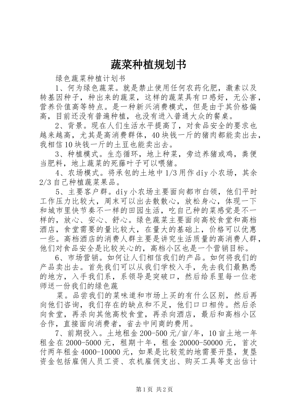 蔬菜种植规划书 _第1页