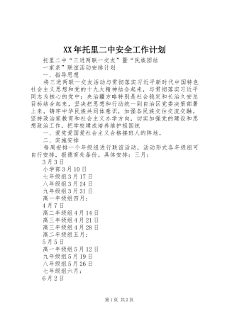 XX年托里二中安全工作计划 