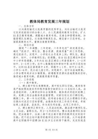 教体局教育发展三年规划 