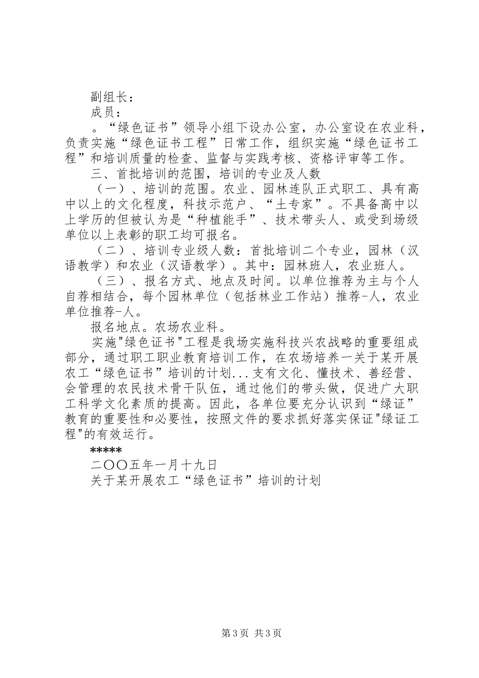 关于某开展农工“绿色证书”培训的计划 _第3页