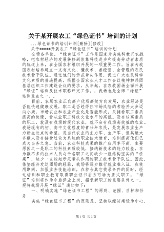 关于某开展农工“绿色证书”培训的计划 