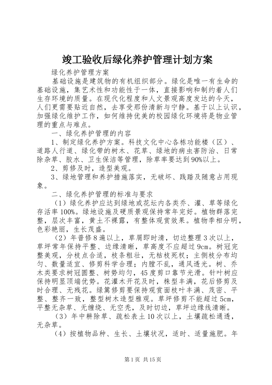 竣工验收后绿化养护管理计划方案 _第1页