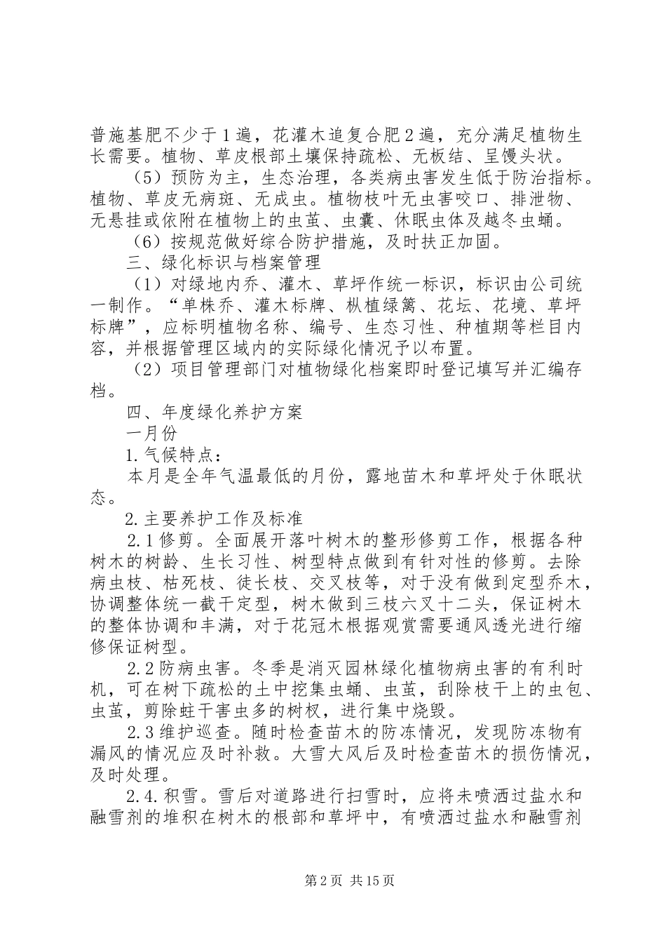 竣工验收后绿化养护管理计划方案 _第2页